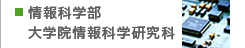 情報科学部・大学院情報科学研究科