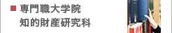 専門職大学院知的財産研究科