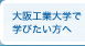 大阪工業大学で学びたい方へ