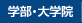 学部・大学院