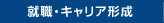 就職・キャリア形成