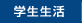 学生生活