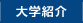 大学紹介