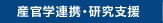 産官学連携・研究支援