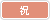 祝
