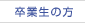 卒業生の方へ