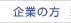 企業の方へ