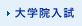 大学院入試