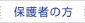 保護者の方へ