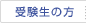 受験生の方へ