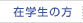 在学生の方へ