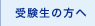受験生の方へ
