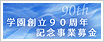 創立90周年記念事業募金