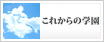 これからの学園