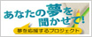 あなたの夢を聞かせて