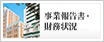 財務情報