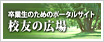 校友の広場