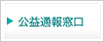 公益通報窓口