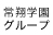 常翔学園グループ