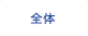 全体