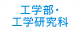 工学部・工学研究科