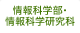 情報科学部・情報科学研究科