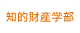 知的財産学部