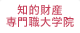 知的財産専門職大学院