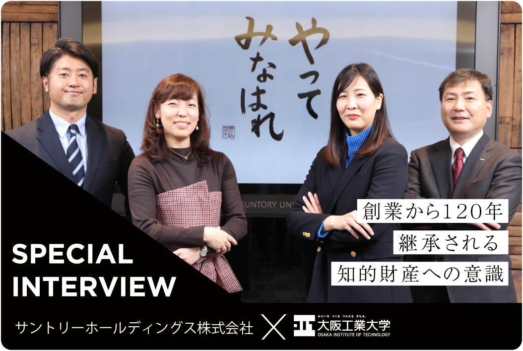 SUNTORY×知的財産学科コラボインタビュー