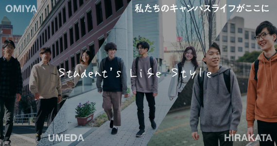 私たちのキャンパスライフがここに Student's Life Style