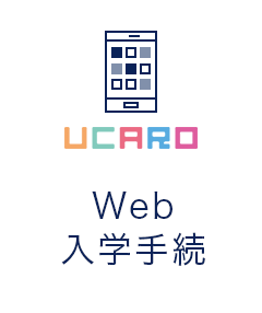 インターネット入学手続き