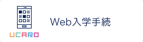 インターネット入学手続き