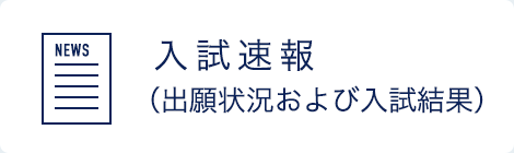 入試速報