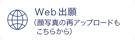WEB出願（顔写真の再アップロードもこちらから）