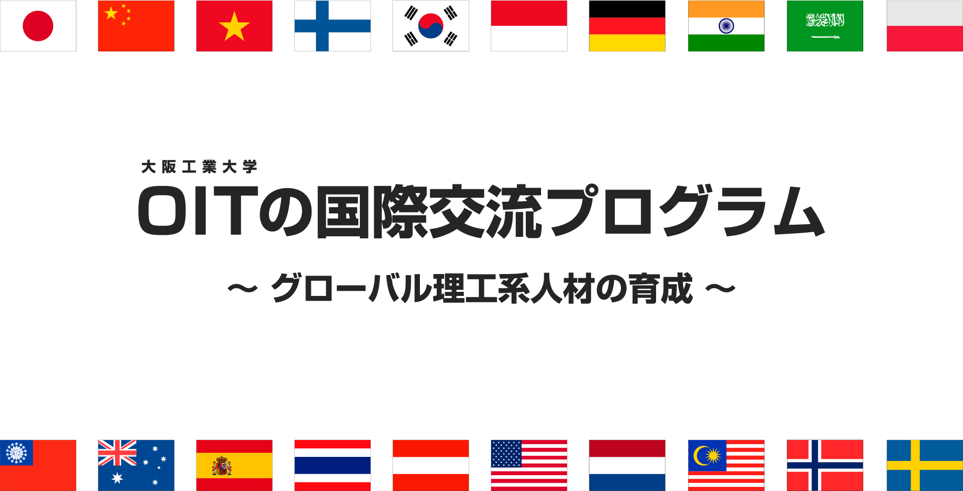 大阪工業大学の国際交流プログラム ～グローバル理工系人材の育成～