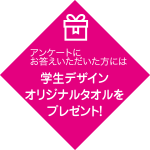 アンケートにお答えいただいた方には、生デザインオリジナルタオルをプレゼント!