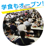 学食体験!
