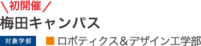 梅田キャンパス ロボティクス&デザイン工学部