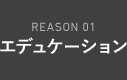 REASON 01 エデュケーション