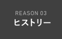 REASON 03 ヒストリー