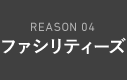 REASON 04 ファシリティーズ