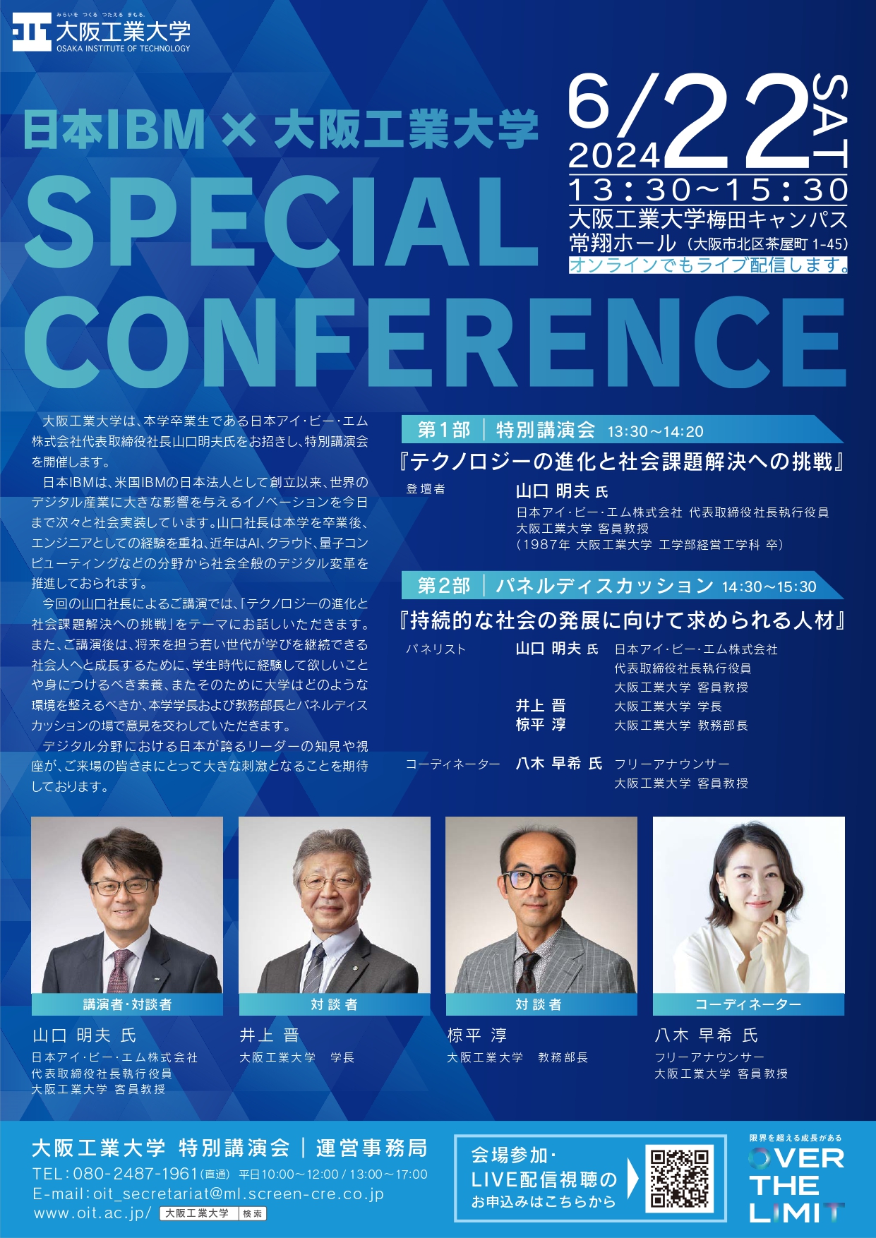 6/22開催・日本IBM×大阪工業大学 SPECIAL CONFERENCE