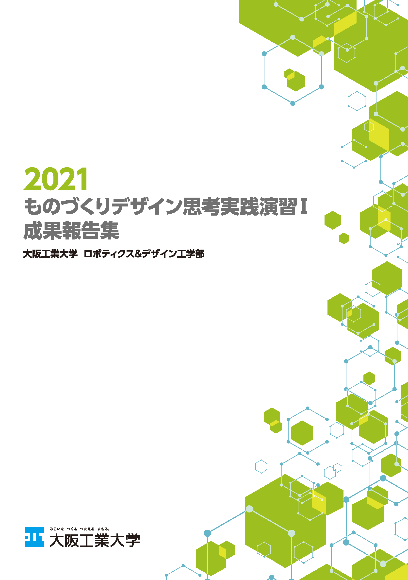 2021 ものづくりデザイン思考実践演習Ⅰ成果報告集