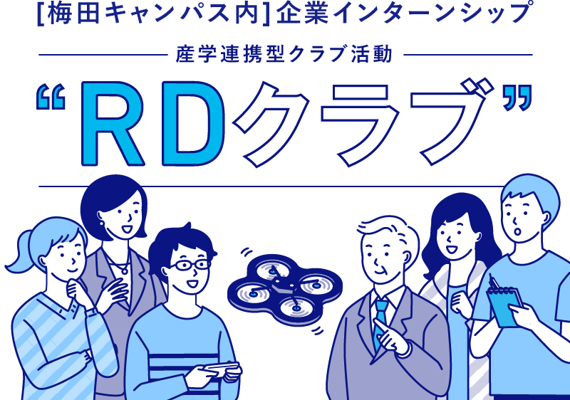[梅田キャンパス内]企業インターンシップ2019年度 産学連携型クラブ活動“RDクラブ”