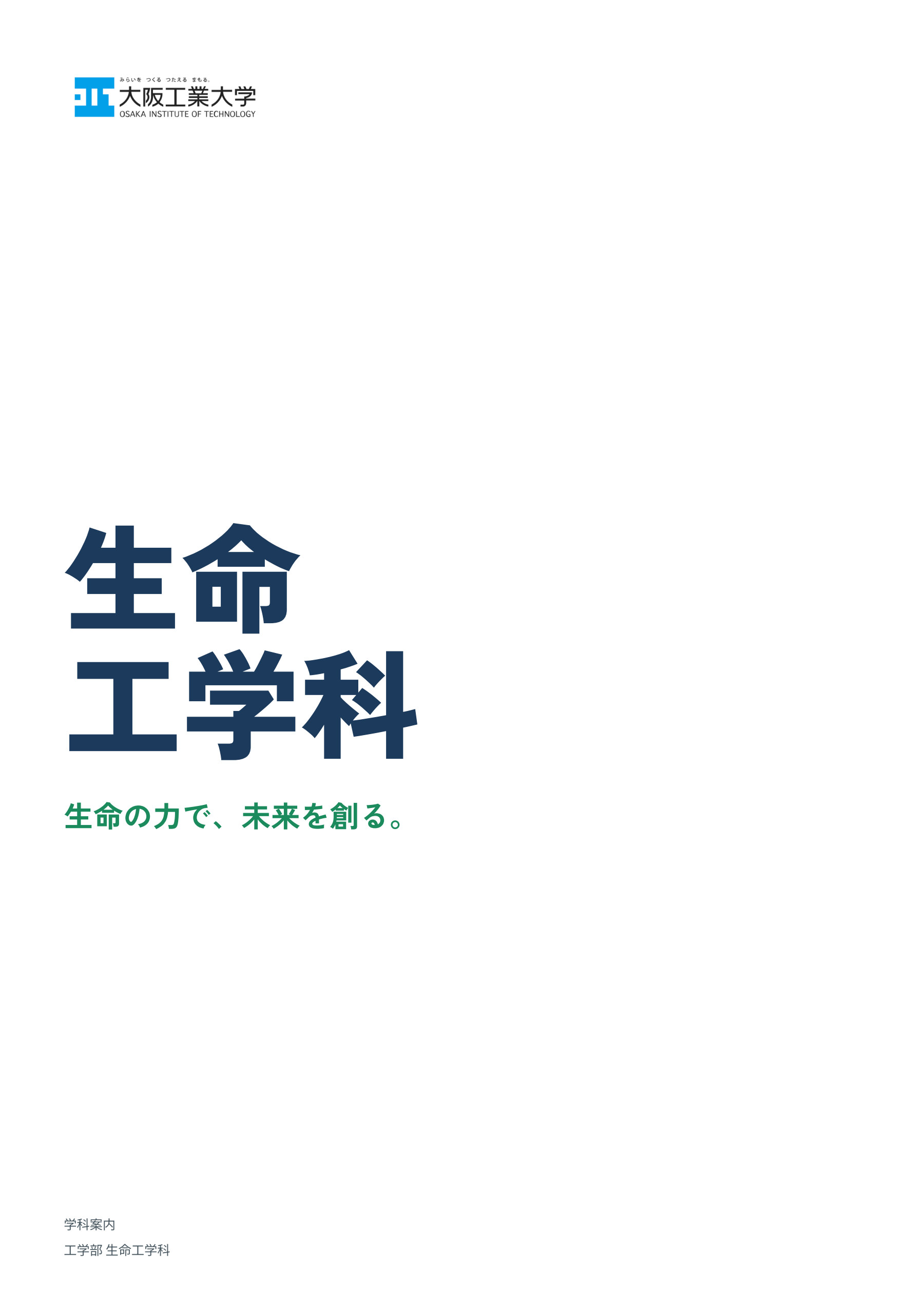 生命工学科 学科案内の表紙