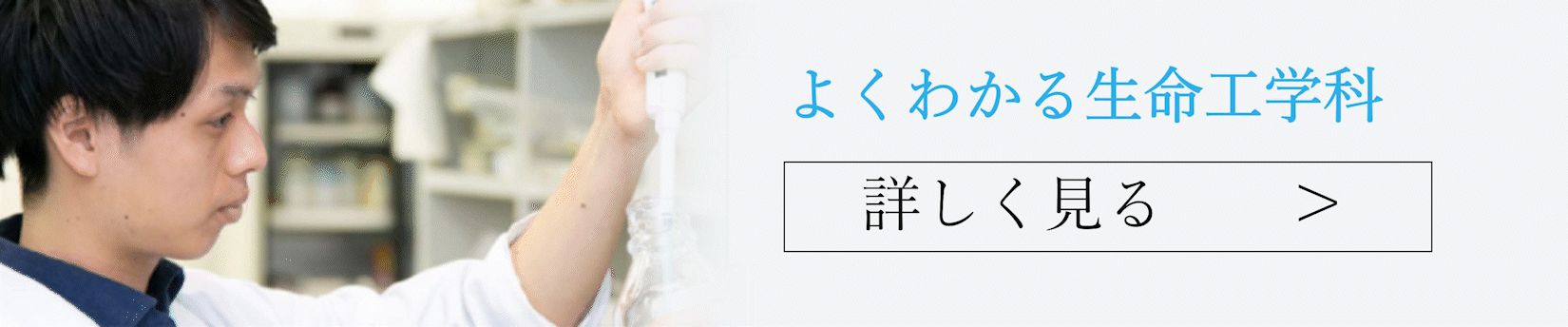 よくわかる生命工学科の画像