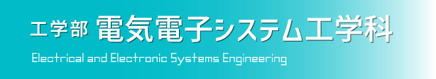 工学部　電気電子システム工学科