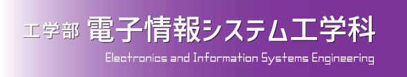 工学部　電子情報システム工学科