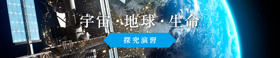 宇宙・地球・生命のイメージ画像