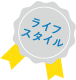 ライフスタイル優秀賞